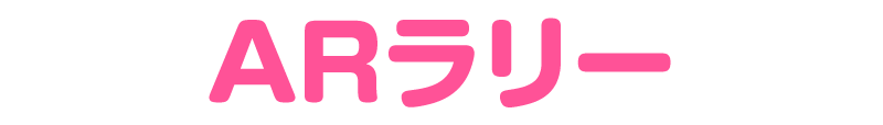 ARラリー