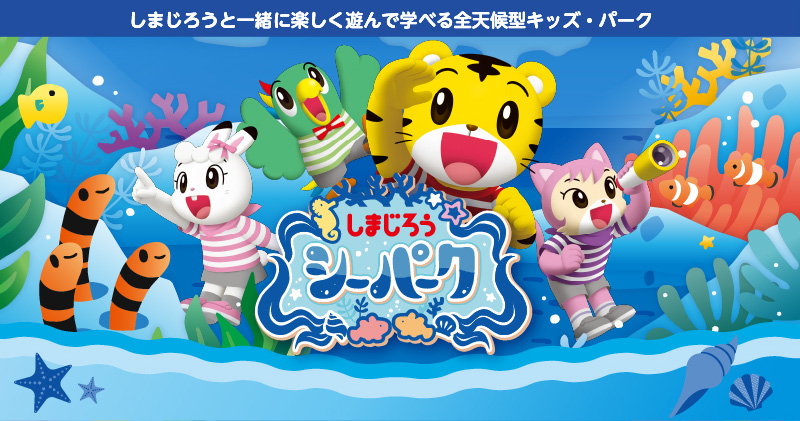 しまじろう シーパーク公式サイト