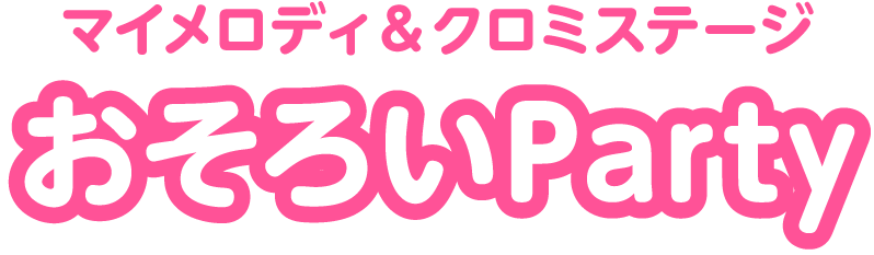 マイメロディ&クロミステージ おそろいParty