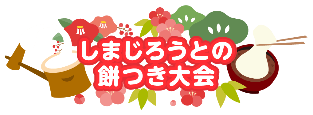 餅つき大会