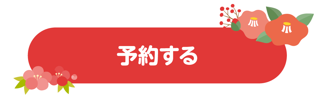 チケットを購入する