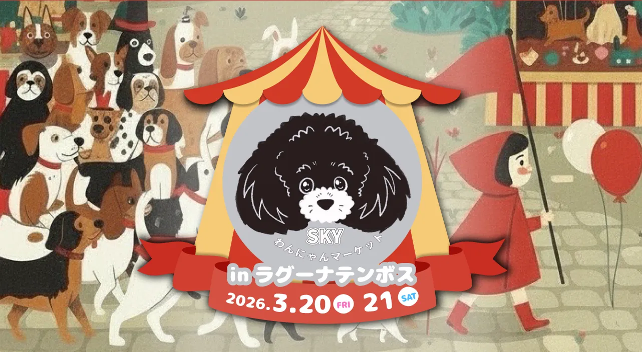 SKYわんにゃんマーケット in ラグーナテンボス