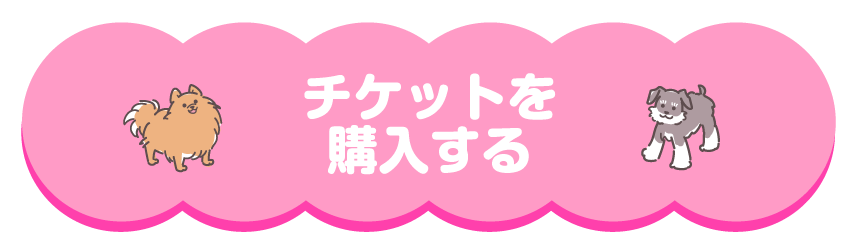 チケットを購入する