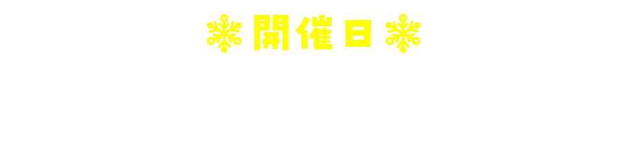 開催日　2026年1月10日(土)～2月23日(月・祝)　各日10:00~16:30