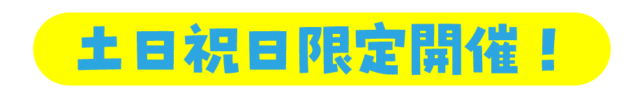 土日祝日限定開催