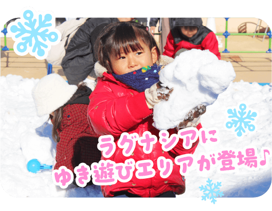 ラグナシアにゆき遊びエリアが登場！