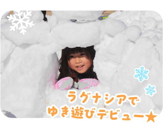 ラグナシアでゆき遊びデビュー