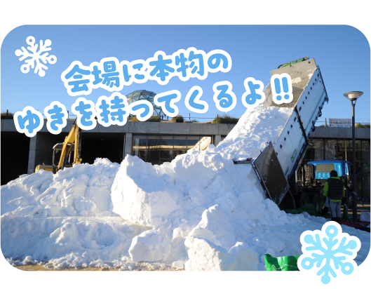 会場に本物のゆきを持ってくるよ！