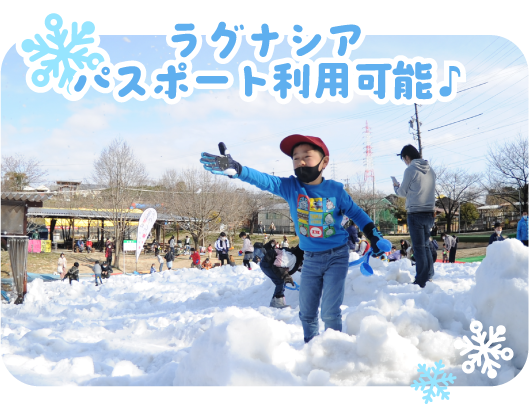 ラグナシアのパスポートで利用可能！