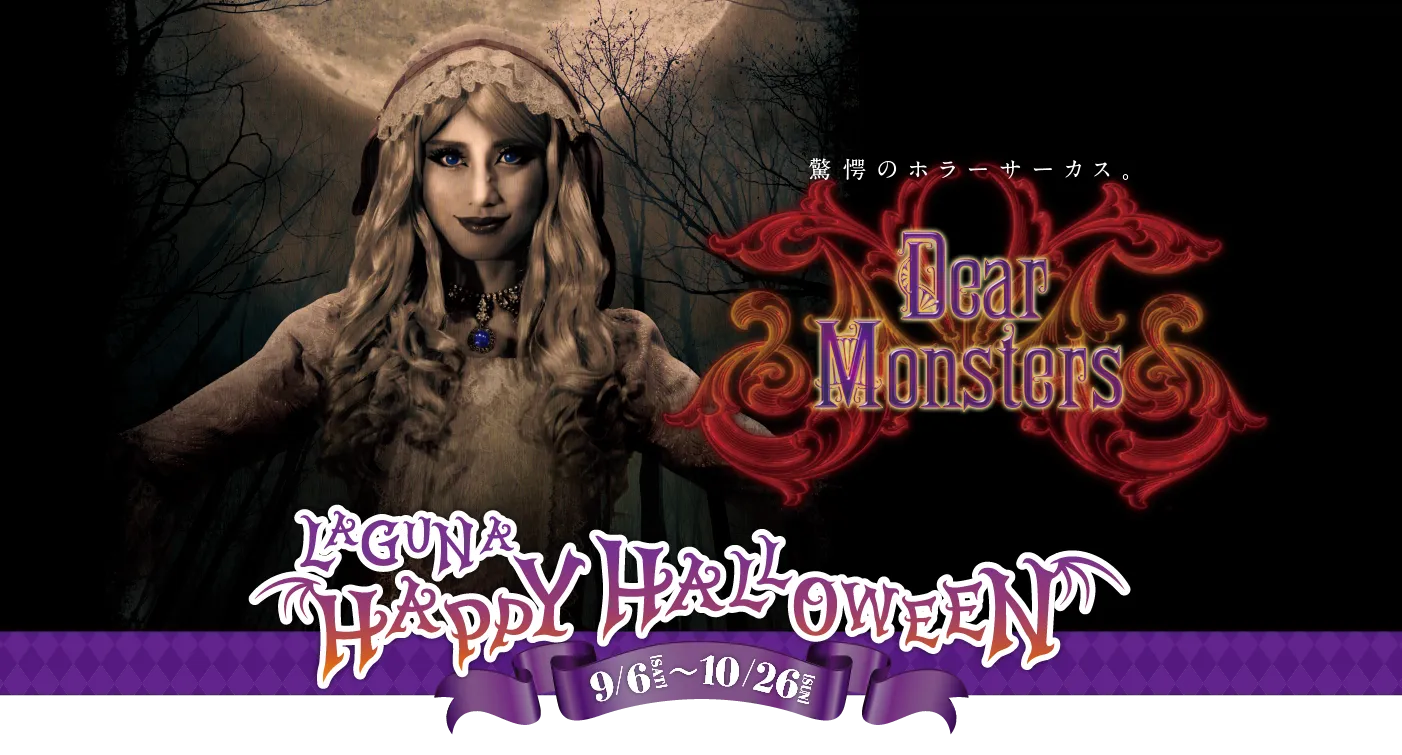 ディアーモンスターズ