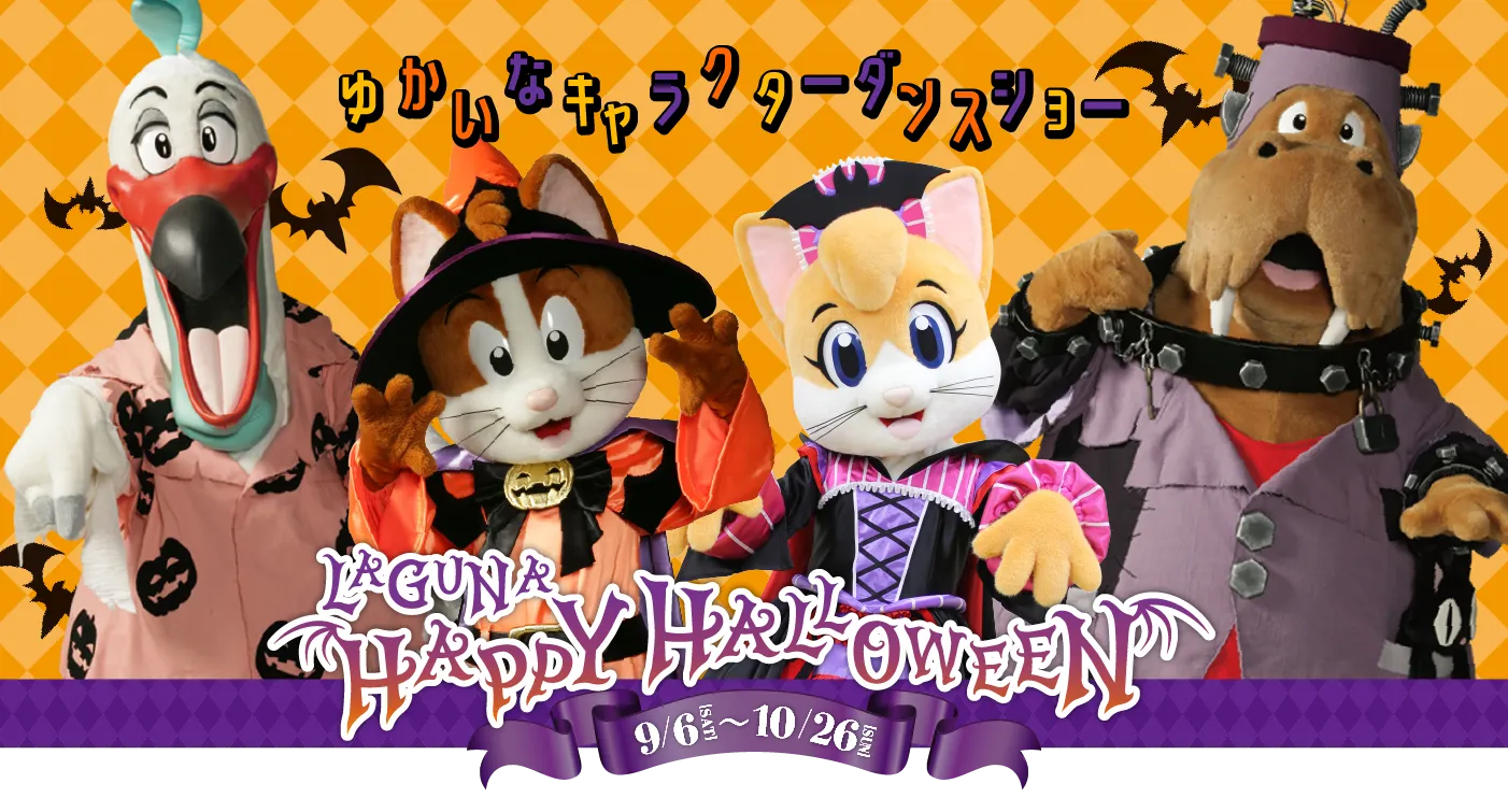 ガトーズハッピーハロウィーンパーティ
