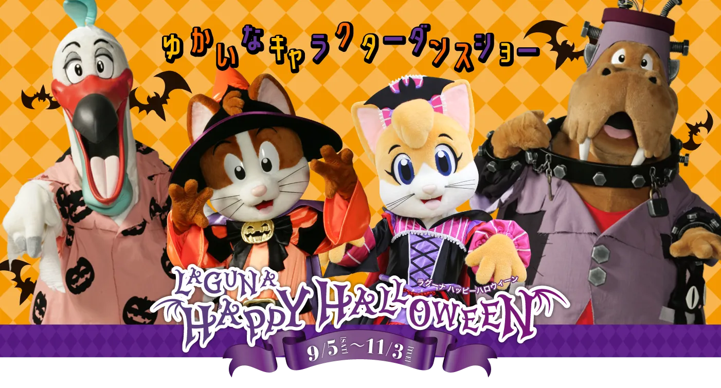 ガトーズハッピーハロウィーンパーティ