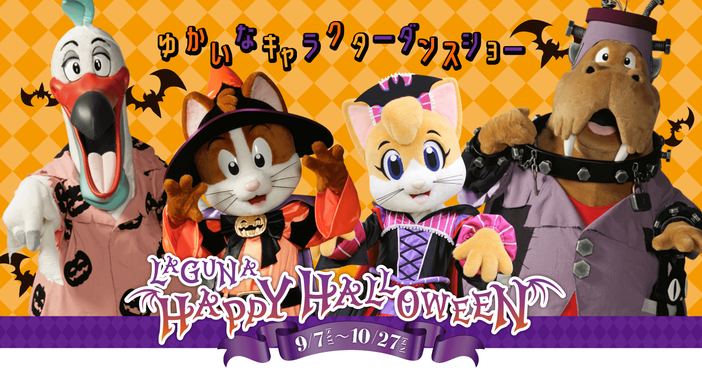 ラグナシア ハロウィーンエンターテイメントショー【愛知県・蒲郡市】 | ラグーナテンボス