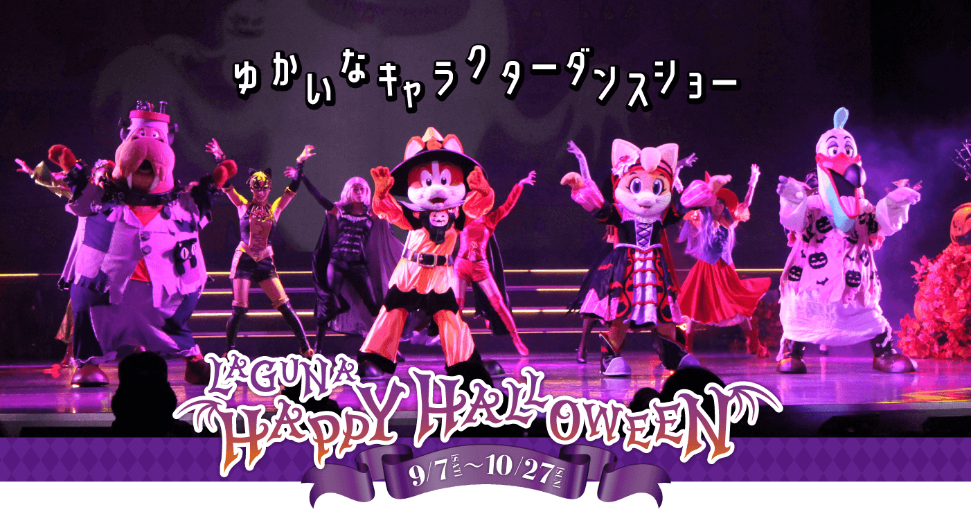 ガトーズハッピーハロウィーンパーティ