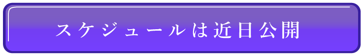 スケジュールは近日公開