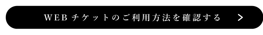 WEBチケットご利用方法