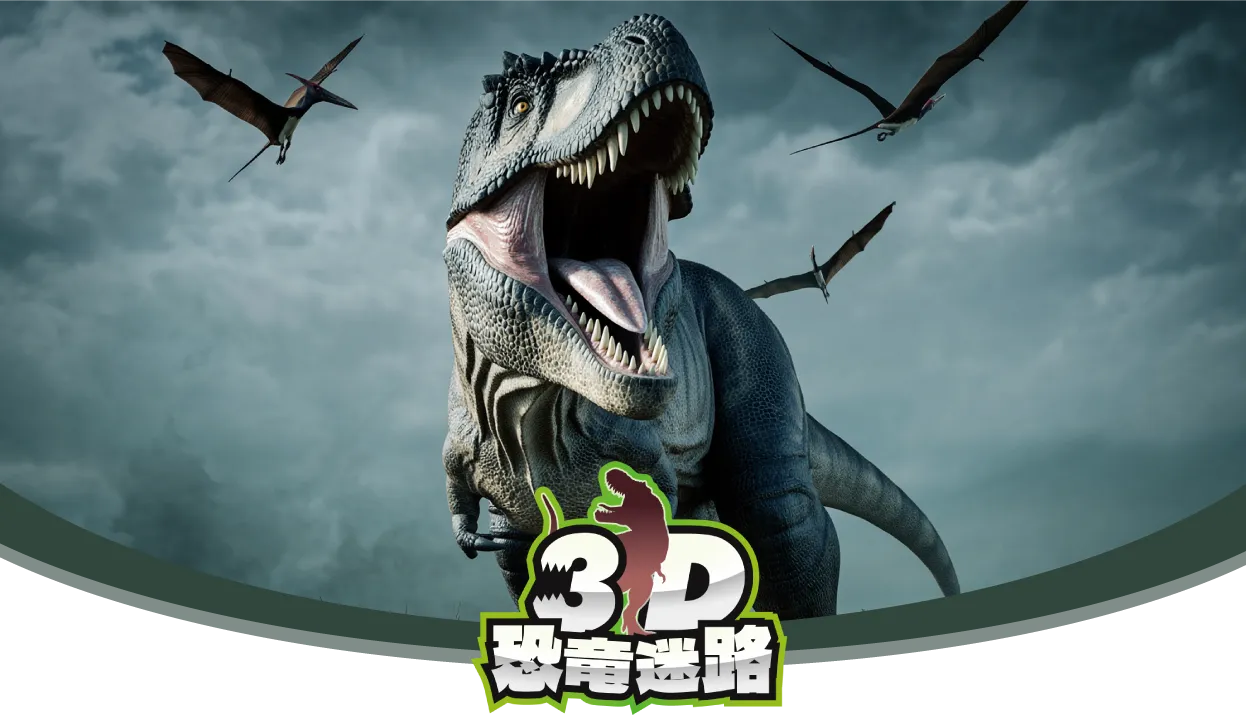 3D恐竜迷路