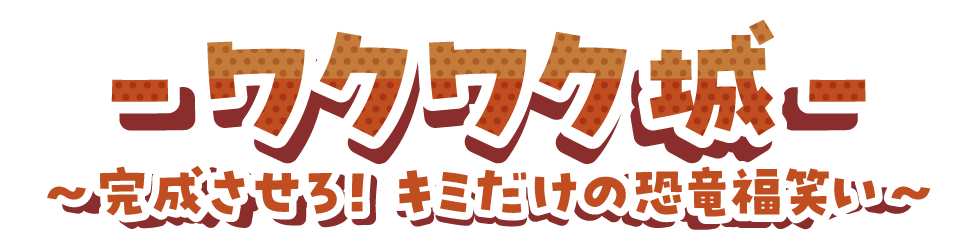 立体迷路ワクワク城～完成させろ！キミだけの恐竜福笑い！～