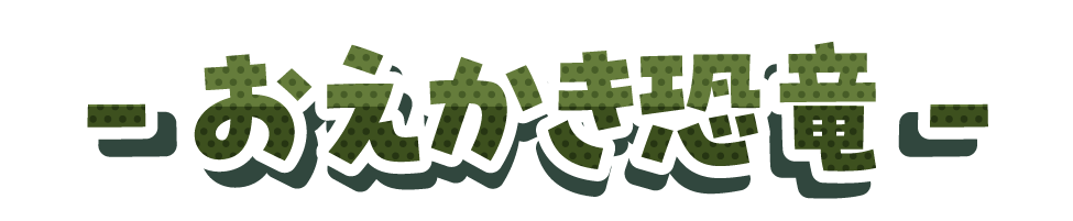 おえかき恐竜