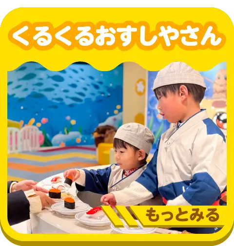 くるくるおすしやさん