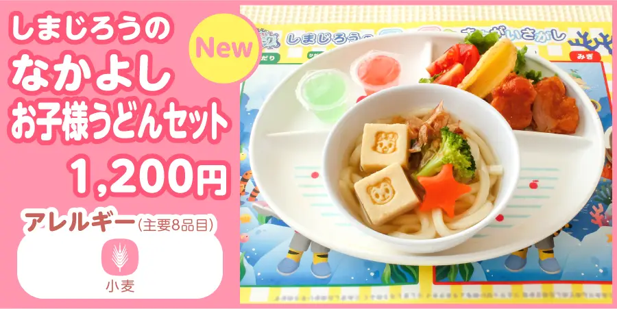 なかよしお子様うどんセット