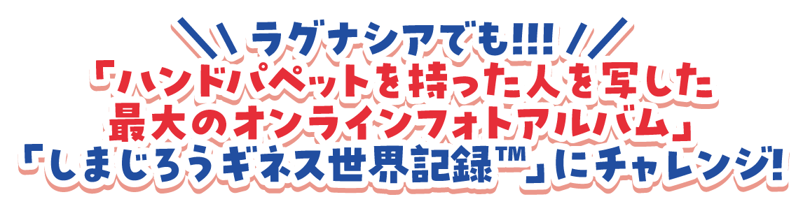 しまじろうの新春スペシャルステージ