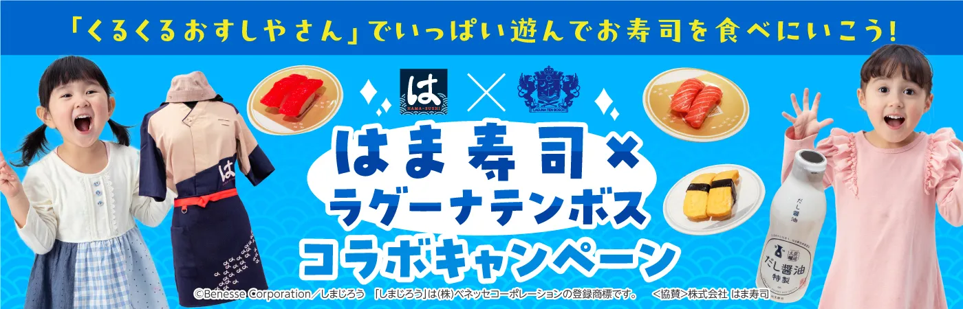 はま寿司×ラグーナテンボス コラボキャンペーン