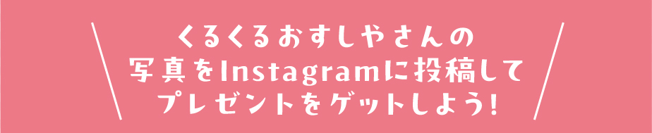 くるくるおすしやさんの写真をInstagramに投稿してプレゼントをゲットしよう！