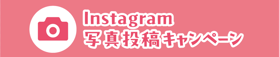 Instagram写真投稿キャンペーン