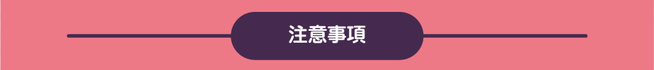 注意事項