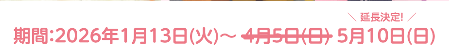 期間：2026年1月13日(火)～4月5日(日)