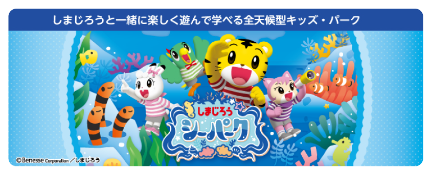 しまじろうシーパーク