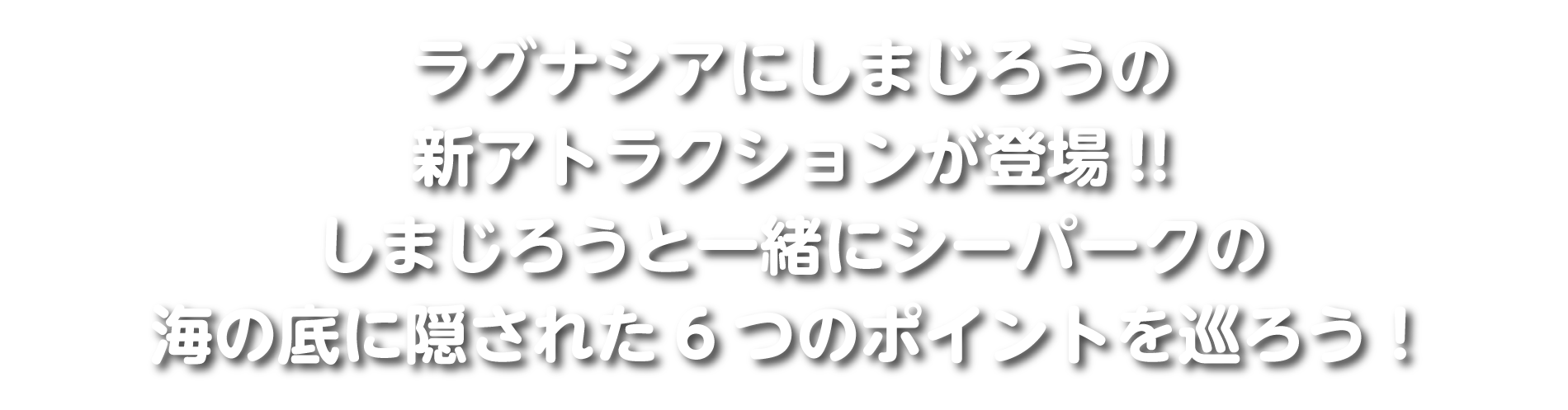 しまじろう シーパーク ぷくぷくトレイン ラグーナテンボス