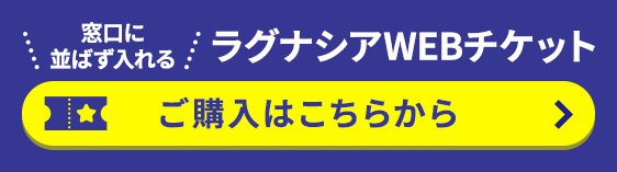ラグナシア WEB TICKET