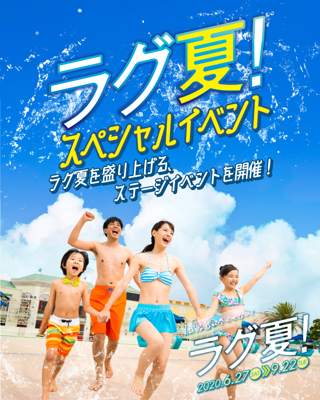 ラグ夏スペシャルイベント 年 愛知県 蒲郡市 ラグーナテンボス ラグ夏スペシャルイベント 年 愛知県 蒲郡市 ラグーナテンボス