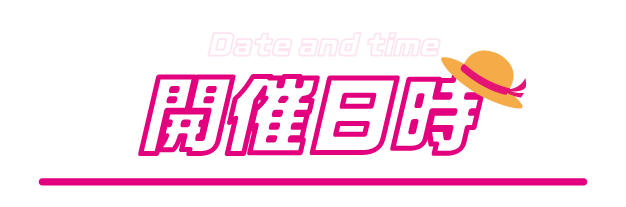 開催日時