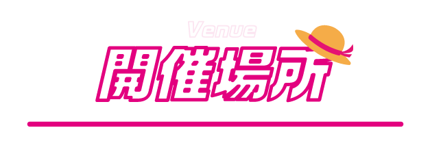 開催場所