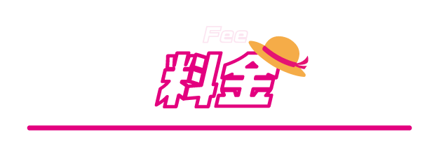 料金