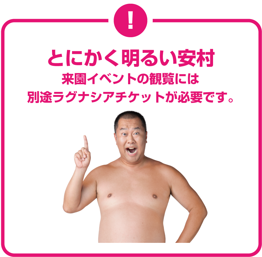 とにかく明るい安村来園イベントの観覧には別途ラグナシアのチケットが必要です