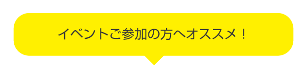 イベント参加の方へオススメ！