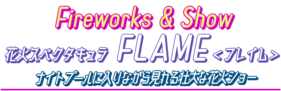 夏の花火スペクタキュラ フレイム ナイトプールに入りながら見れる 21年 愛知県 蒲郡市 ラグーナテンボス