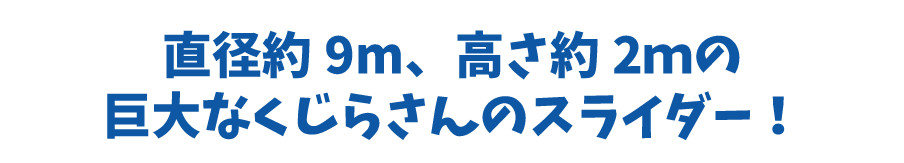 直径約12m、高さ約2ｍの巨大なくじらさんのスライダー！