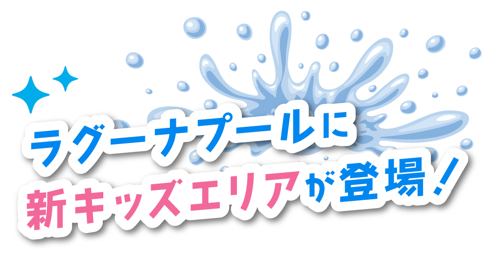 ラグーナプールに新キッズエリアが登場