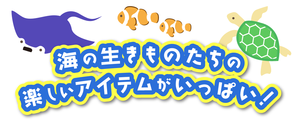 海の生きものたちの楽しいアイテムがいっぱい