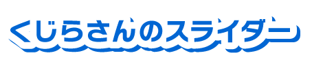 くじらさんのスライダー