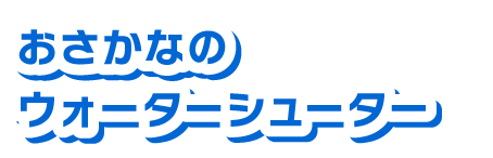 おさかなの
            ウォーターシューター