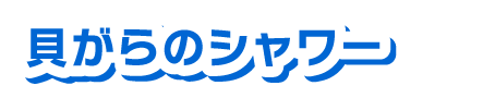 貝がらのシャワー