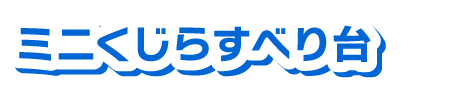 ミニくじらすべり台