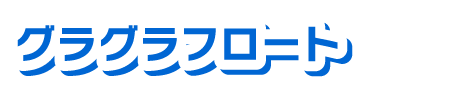 グラグラフロート