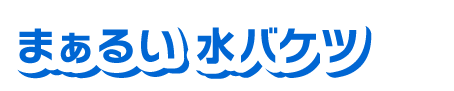 まぁるい 水バケツ